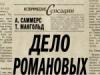 Anthony Summers - the case of Romanovs, or the shooting, which was not