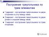 Построение треугольника по трем элементам презентация к уроку по геометрии (7 класс) на тему Построение треугольника по двум сторонам и углу между ними