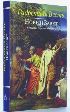 The semantic translation. Bible. The semantic translation into modern Russian. Watch what is