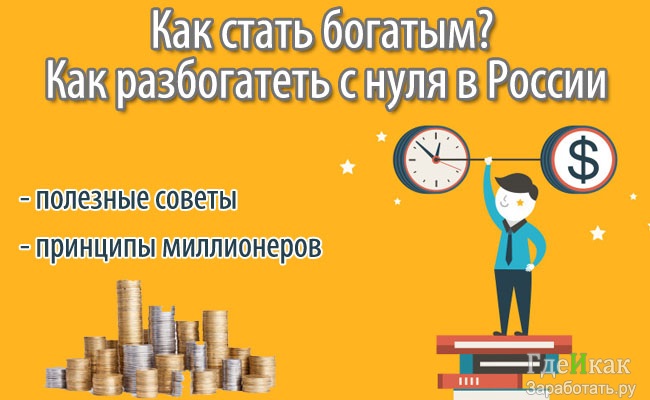 How to get rich quick from scratch in Russia - methods and examples of rich people